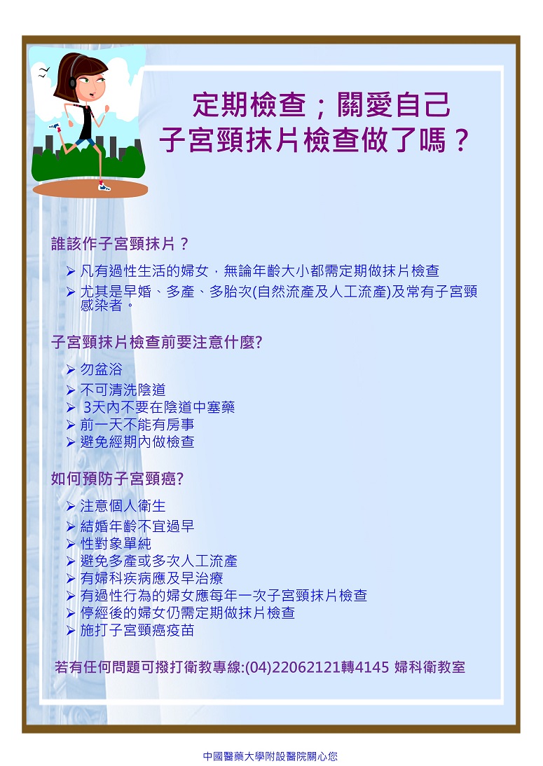 定期檢查 關愛自己子宮頸癌抹片做了嗎 衛教海報 中國醫藥大學附設醫院