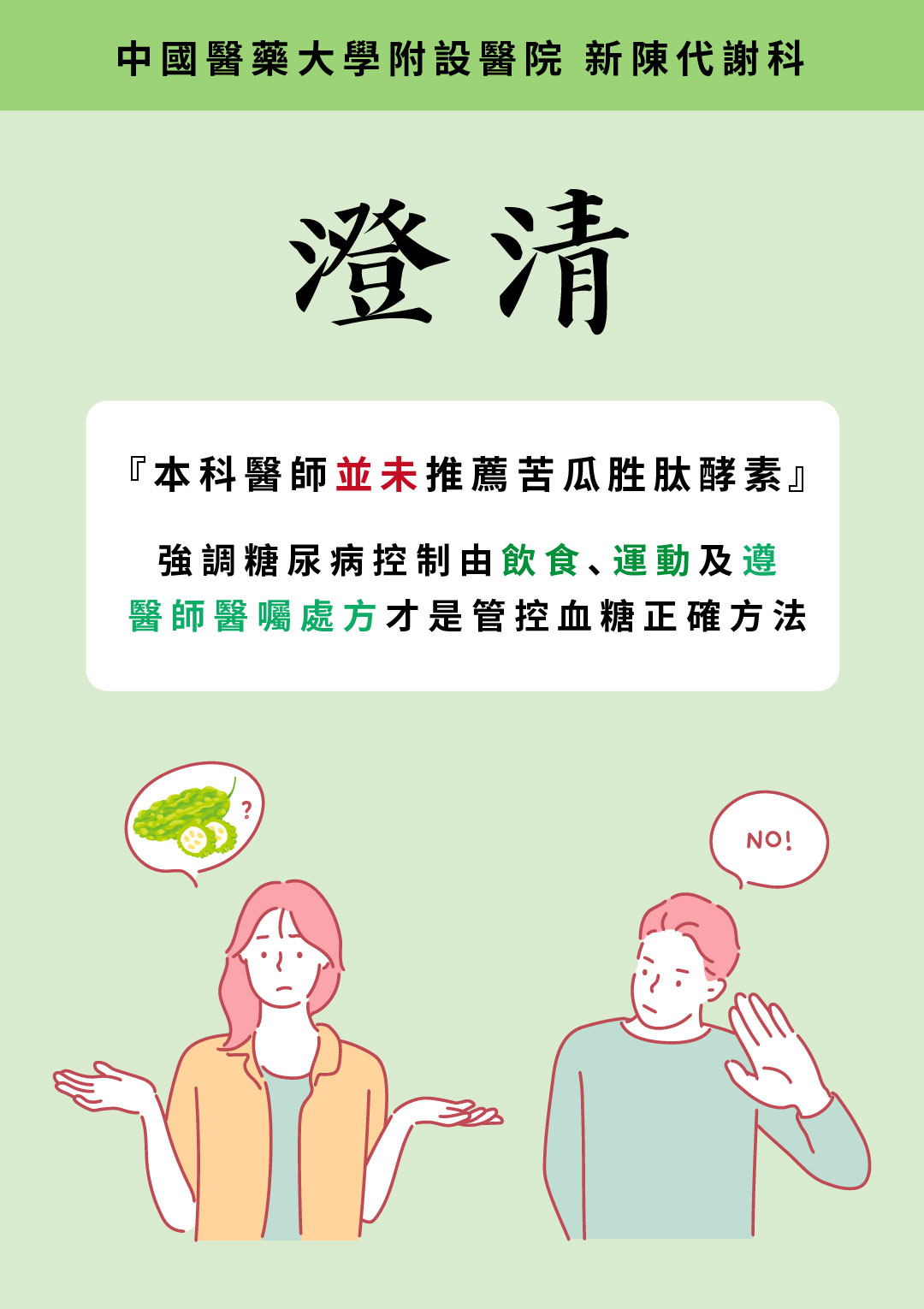 澄清 本院新陳代謝科醫師並未推薦苦瓜胜肽酵素 公告訊息 中國醫藥大學附設醫院