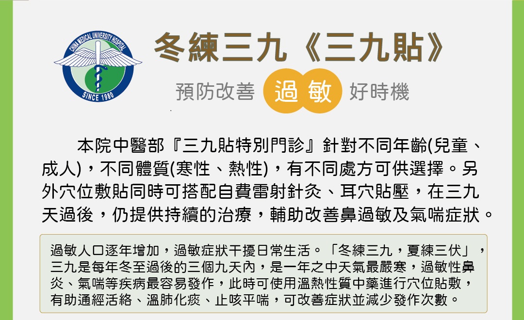 冬練三九 三九貼特別門診 最新消息 中國醫藥大學附設醫院