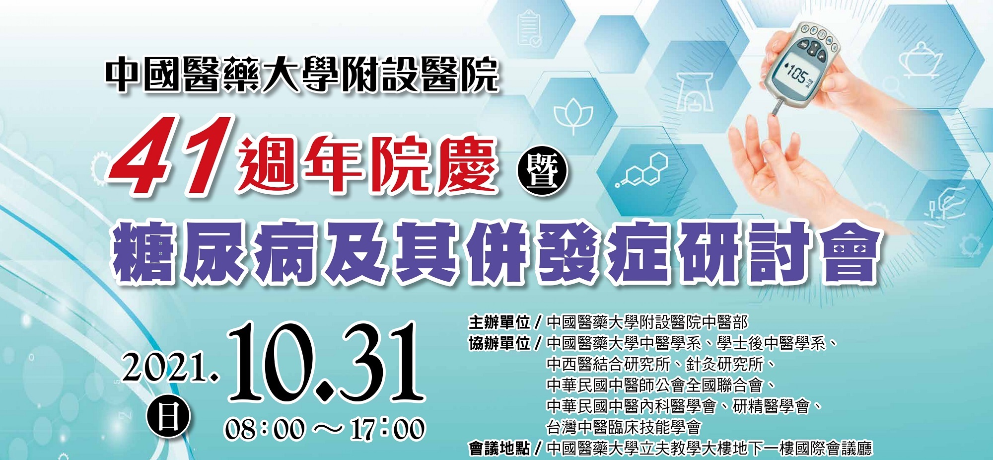 41週年院慶暨糖尿病及其併發症學術研討會 公告訊息 中國醫藥大學附設醫院