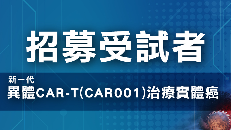 招募受試者新一代異體CAR-T(CAR001)治療實體癌| 最新消息- 中國