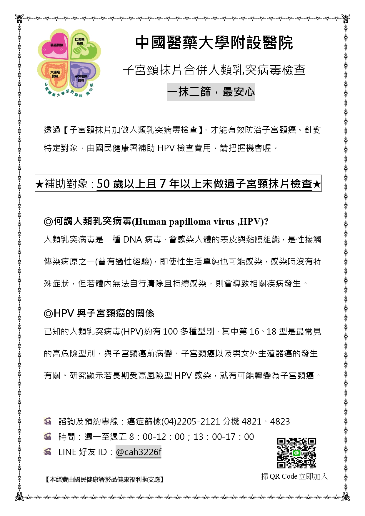 子宮頸抹片合併人類乳突病毒檢查 一抹二篩 最安心 公告訊息 中國醫藥大學附設醫院