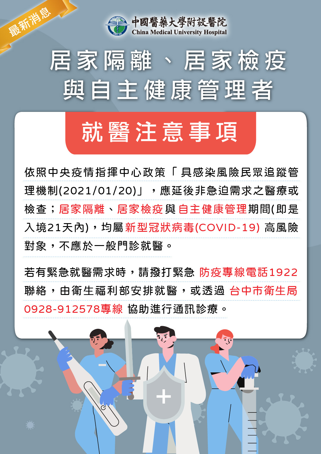 居家隔離 居家檢疫與自主健康管理者就醫注意事項 最新消息 中國醫藥大學附設醫院