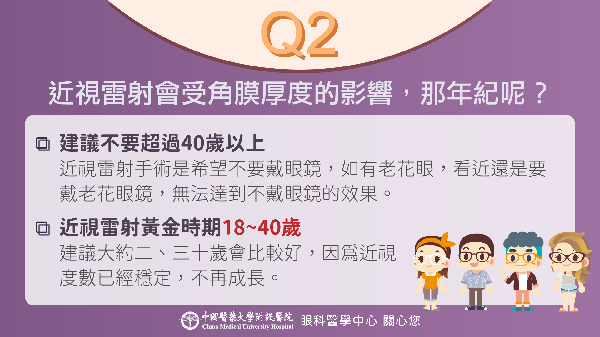 近視雷射手術 7個常見qa大解惑 疾病醫點通 中國醫藥大學附設醫院