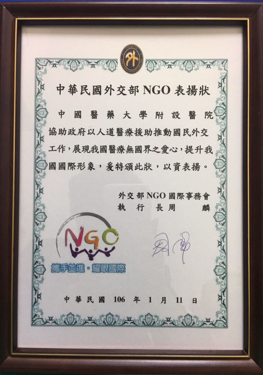 本院榮獲「中華民國外交部NGO表揚狀」