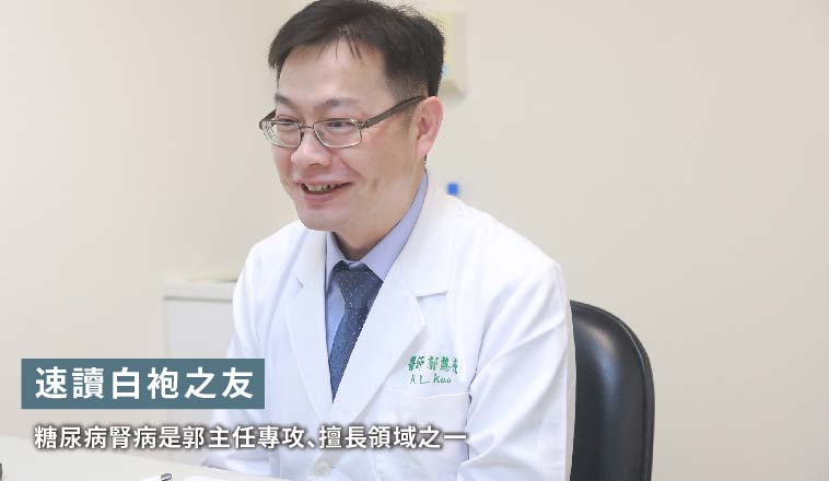 郭慧亮醫師|糖尿病腎病是郭主任專攻、擅長領域之一