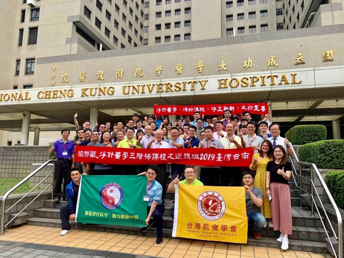 中醫傷科與台灣肌痛學會於成大合辦浮針醫學三階段課程之巡講班
