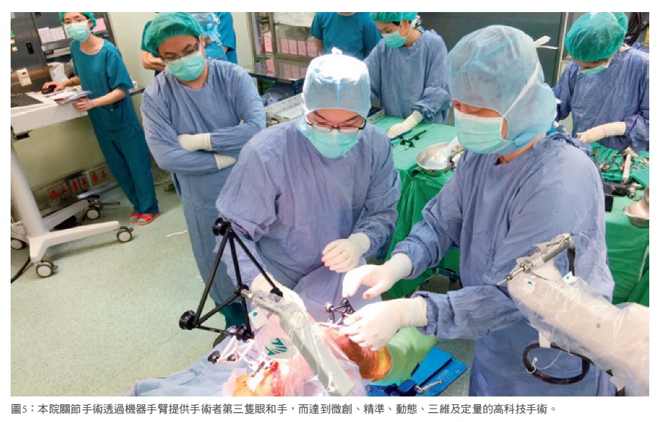 圖5：本院關節手術透過機器手臂提供手術者第三隻眼和手，而達到微創、精準、動態、三維及定量的高科技手術。