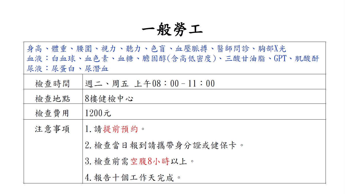 一般勞工體檢