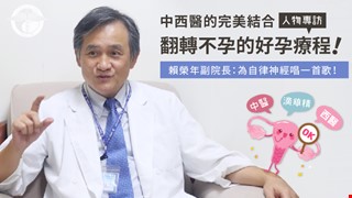 賴榮年醫師專訪