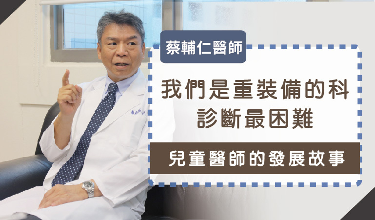 蔡輔仁醫師專訪