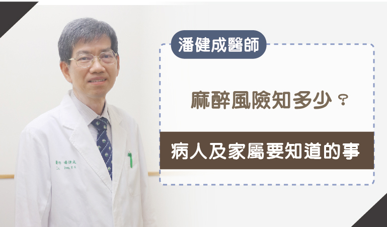 潘健成醫師專訪