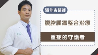 張伸吉醫師專訪