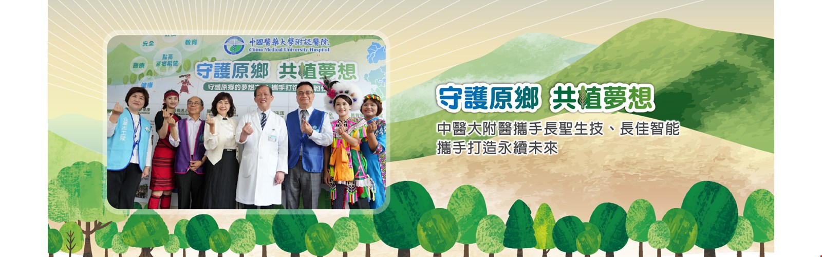 守護原鄉 共植夢想