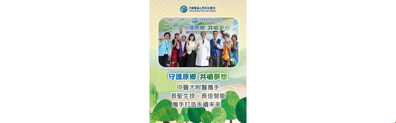守護原鄉 共植夢想