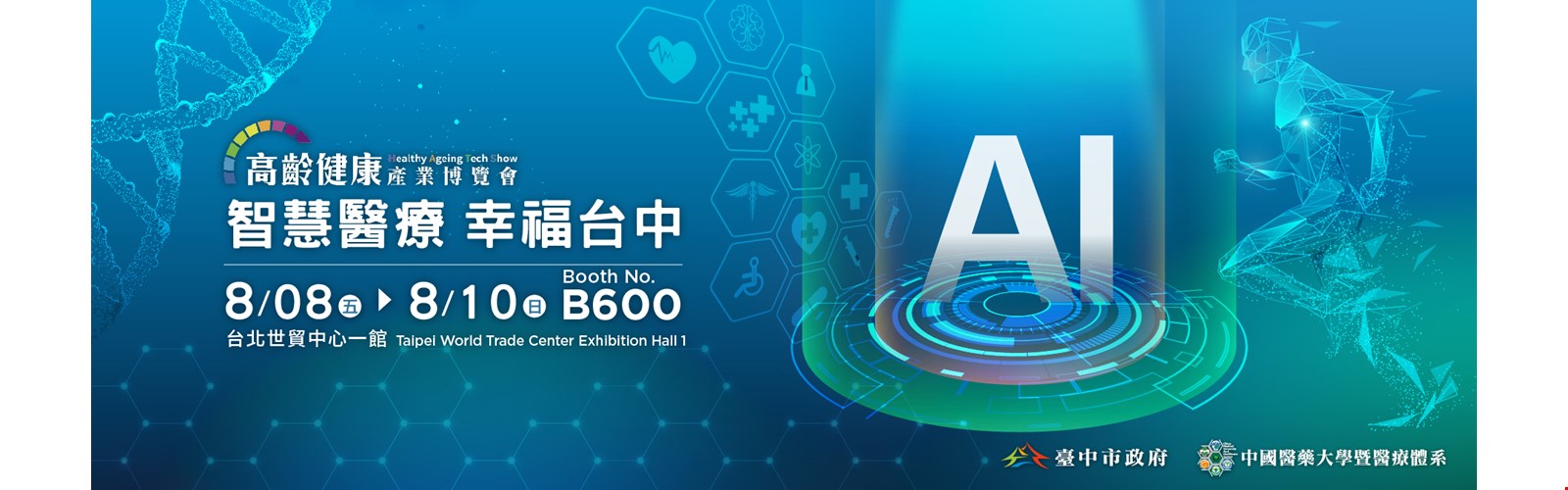 2025 高齡健康產業博覽會