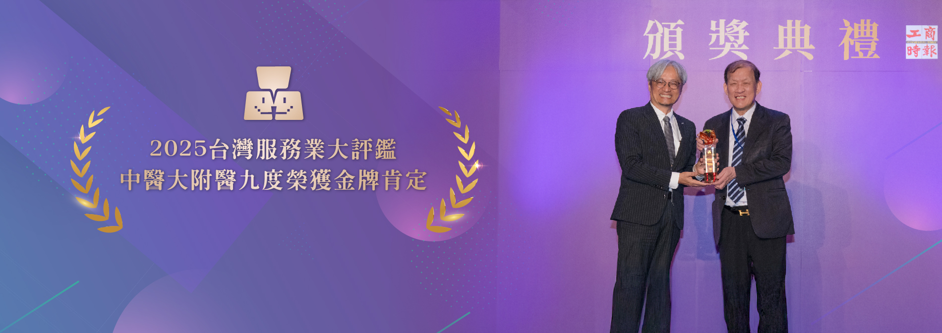 2025台灣服務業大評鑑 中醫大附醫九度榮獲金牌肯定