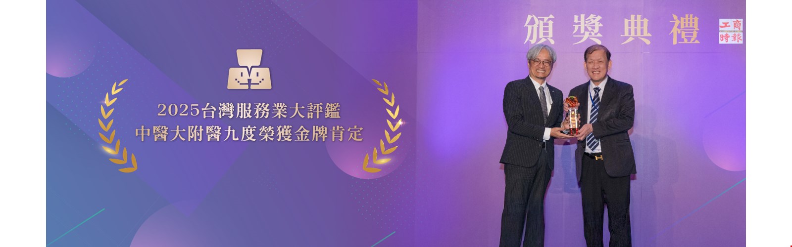 2025台灣服務業大評鑑 中醫大附醫九度榮獲金牌肯定