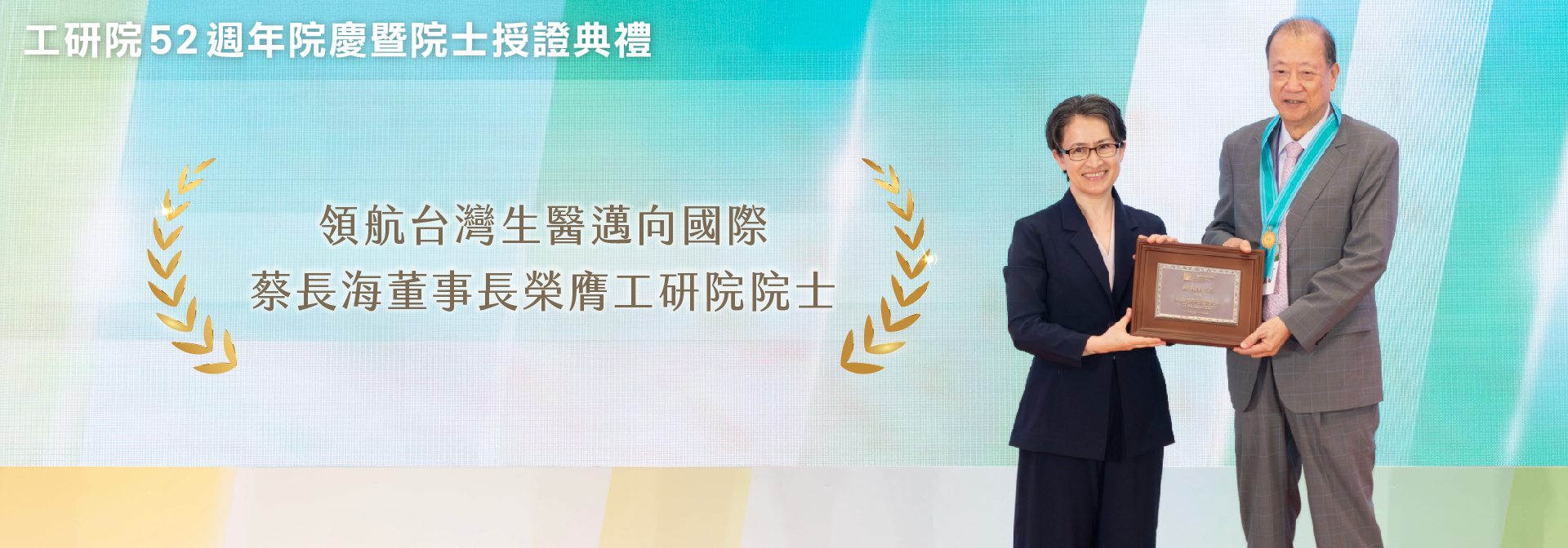 領航台灣生醫邁向國際｜蔡長海董事長榮膺工研院院士