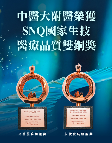 中醫大附醫榮獲SNQ國家生技醫療品質雙銅獎
