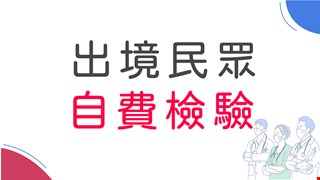 本院於8月3日(一)起增設快速自費檢驗COVID-19(武漢肺炎),可當日領取報告