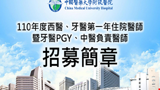 110年度西醫、牙醫第一年住院醫師暨牙醫PGY、中醫負責醫師統招簡章