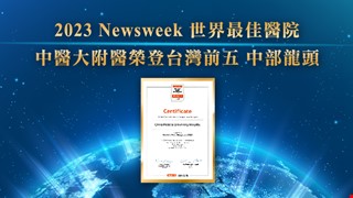 2023 Newsweek世界最佳醫院 中醫大附醫榮登台灣前五 中部龍頭