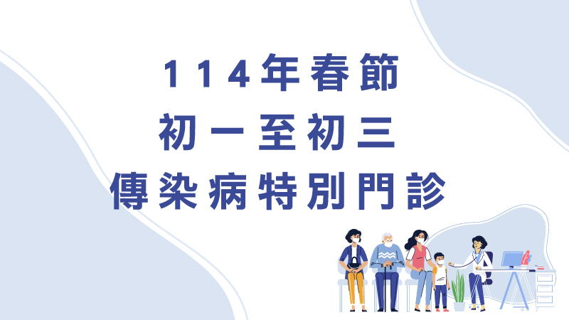 114年春節初一(1/29)至初三(1/31)「傳染病特別門診」服務