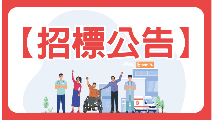 台中市立老人復健綜合醫院保全勤務招標公告