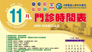 中國附醫114年11月門診時間表公告