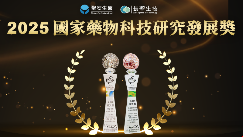 中醫大暨醫療體系再獲國家級肯定!長聖、聖安勇奪2025國家藥物科技研究發展獎