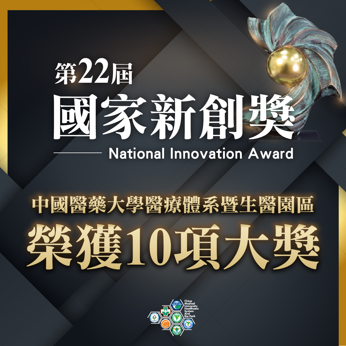 前往 第22屆國家新創獎 中醫大暨醫療體系勇奪10項大獎