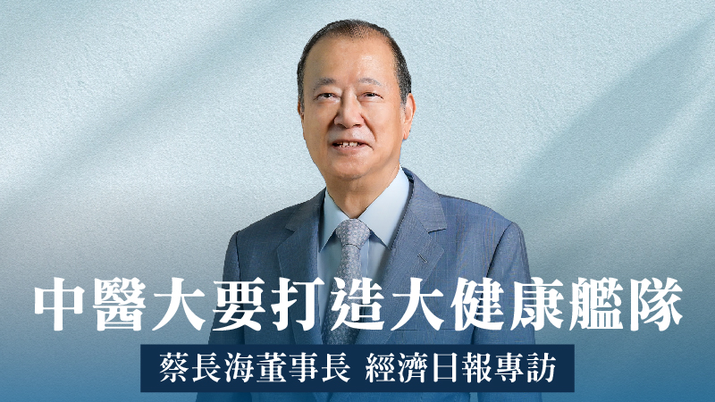 前往 蔡長海董事長專訪：深耕生醫衝三業務 要打造大健康艦隊