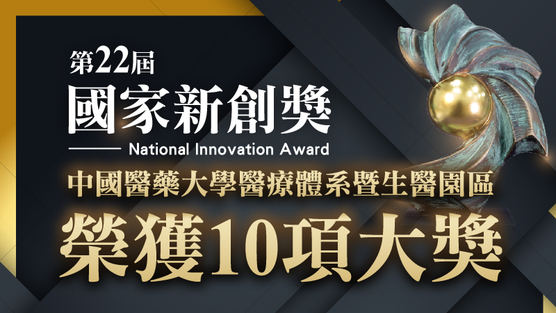 前往 第22屆國家新創獎 中醫大暨醫療體系勇奪10項大獎
