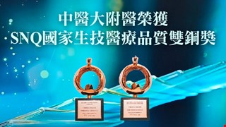 中醫大附醫榮獲SNQ國家品質標章雙銅獎 金銀從缺勇奪全國最高榮譽 永續治理與公益服務雙軌並進 制度化治理樹立永續醫療標竿