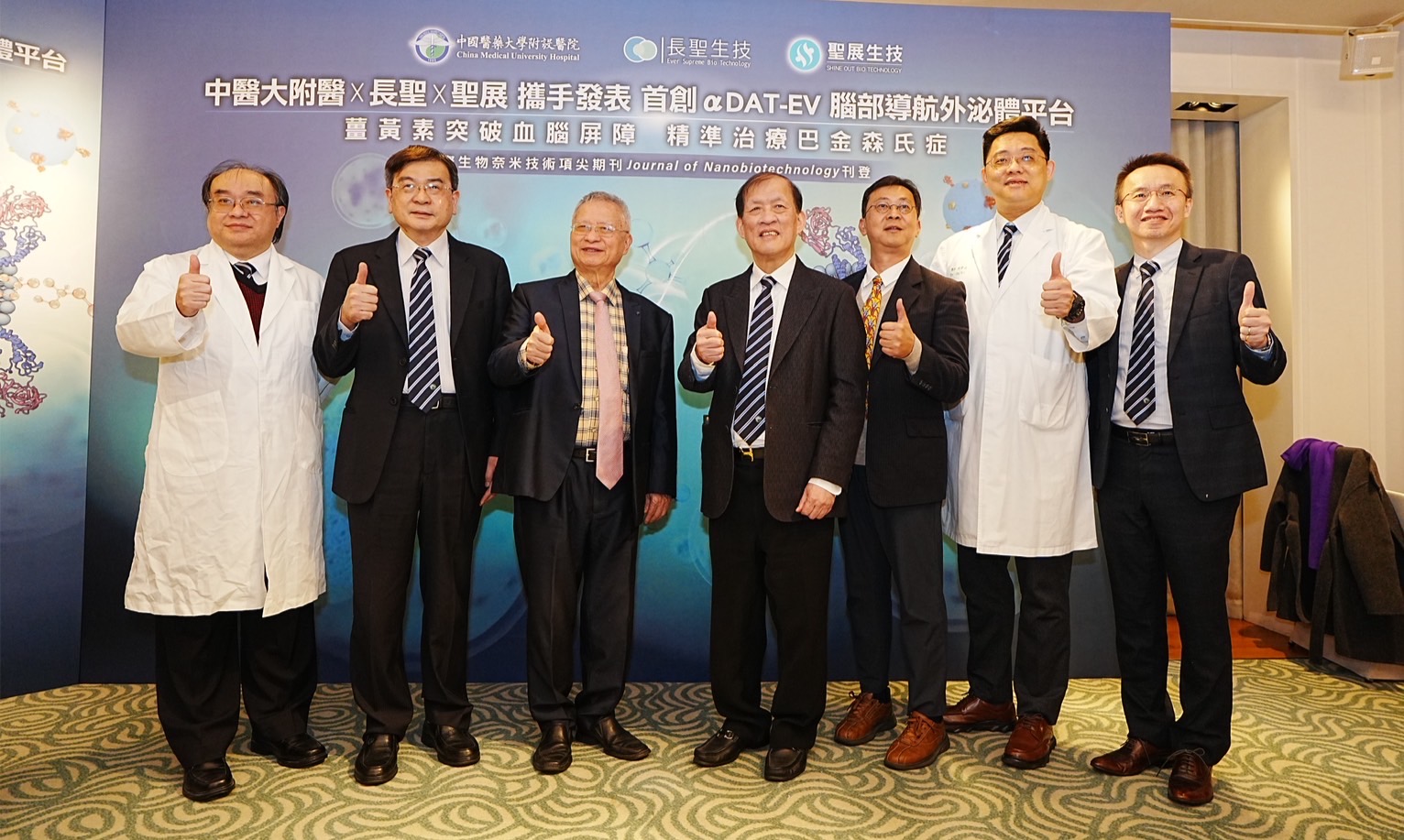 前往 中醫大附醫x長聖x聖展攜手發表 首創αDAT-EV腦部導航外泌體平台 薑黃素突破血腦屏障 精準治療巴金森氏症