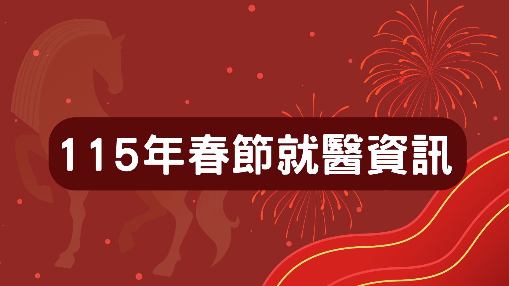 前往 115年春節就醫服務公告/傳染病特別門診