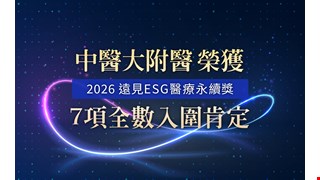 2026遠見ESG醫療永續獎｜中醫大附醫七案全數入圍