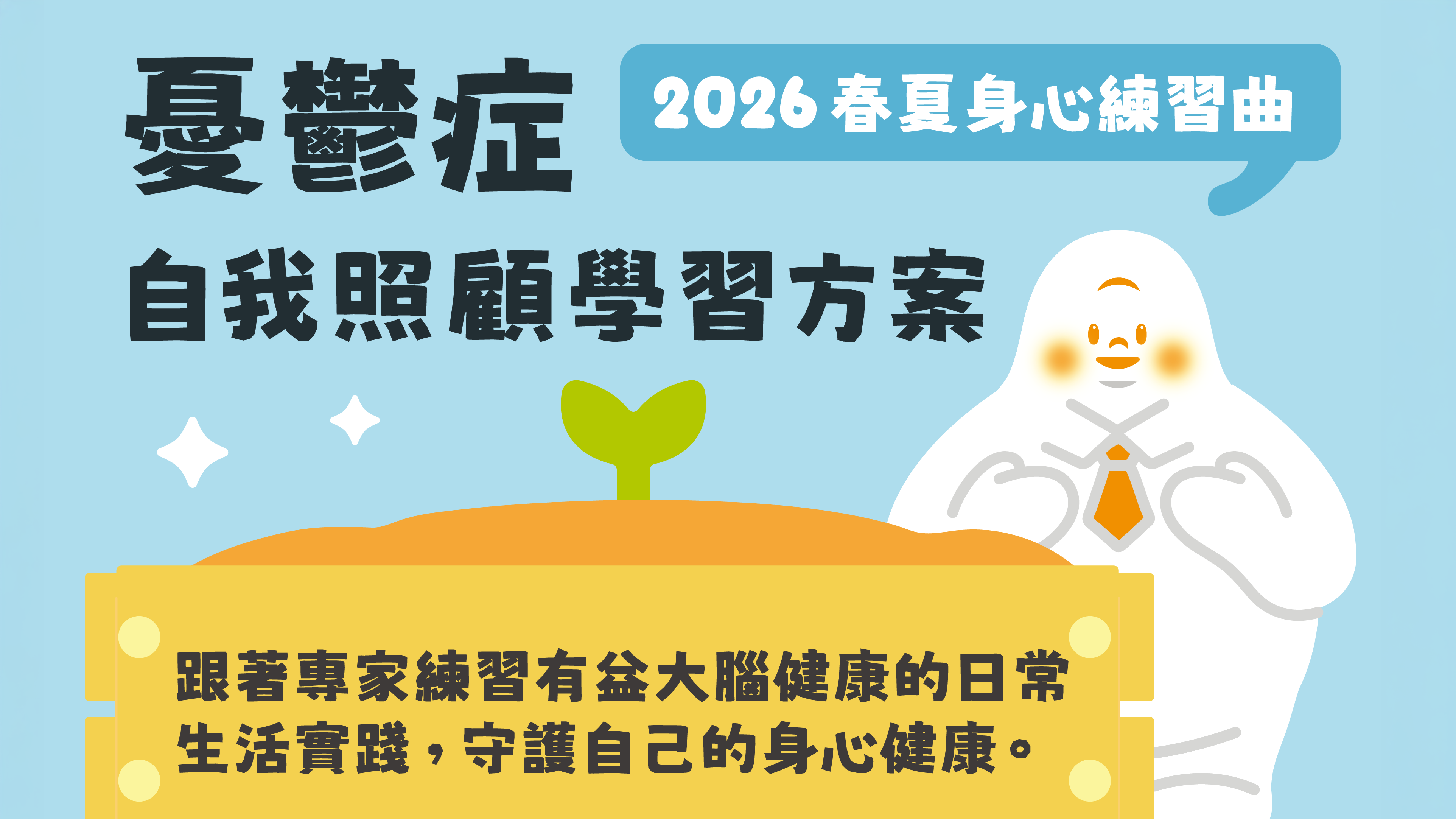 前往 全額免費「身心健康自我照顧工作坊」四月系列開放報名