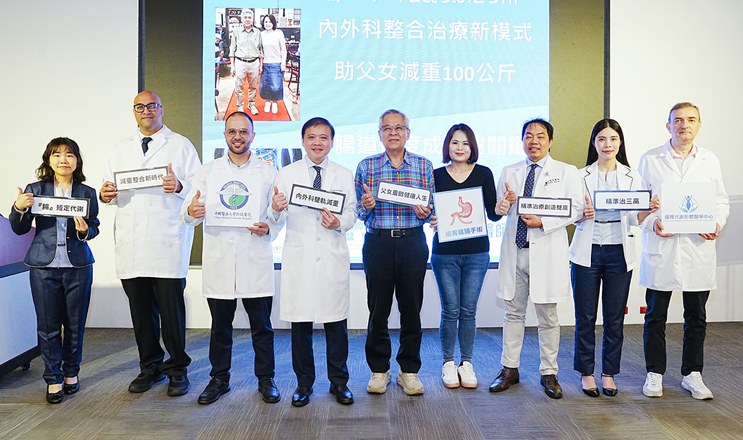 中醫大附醫打造內外科整合治療新模式　助父女成功減重100公斤 研究揭示減重機制 腸道長度成代謝關鍵