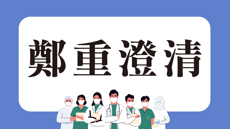前往 【鄭重澄清】 本院陳珊霓醫師絕無於網路販售、代言任何品牌之藥水【藍莓葉黃素護眼噴霧】