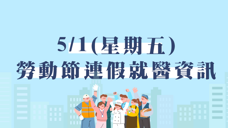 前往 【5月1日勞動節就醫資訊】