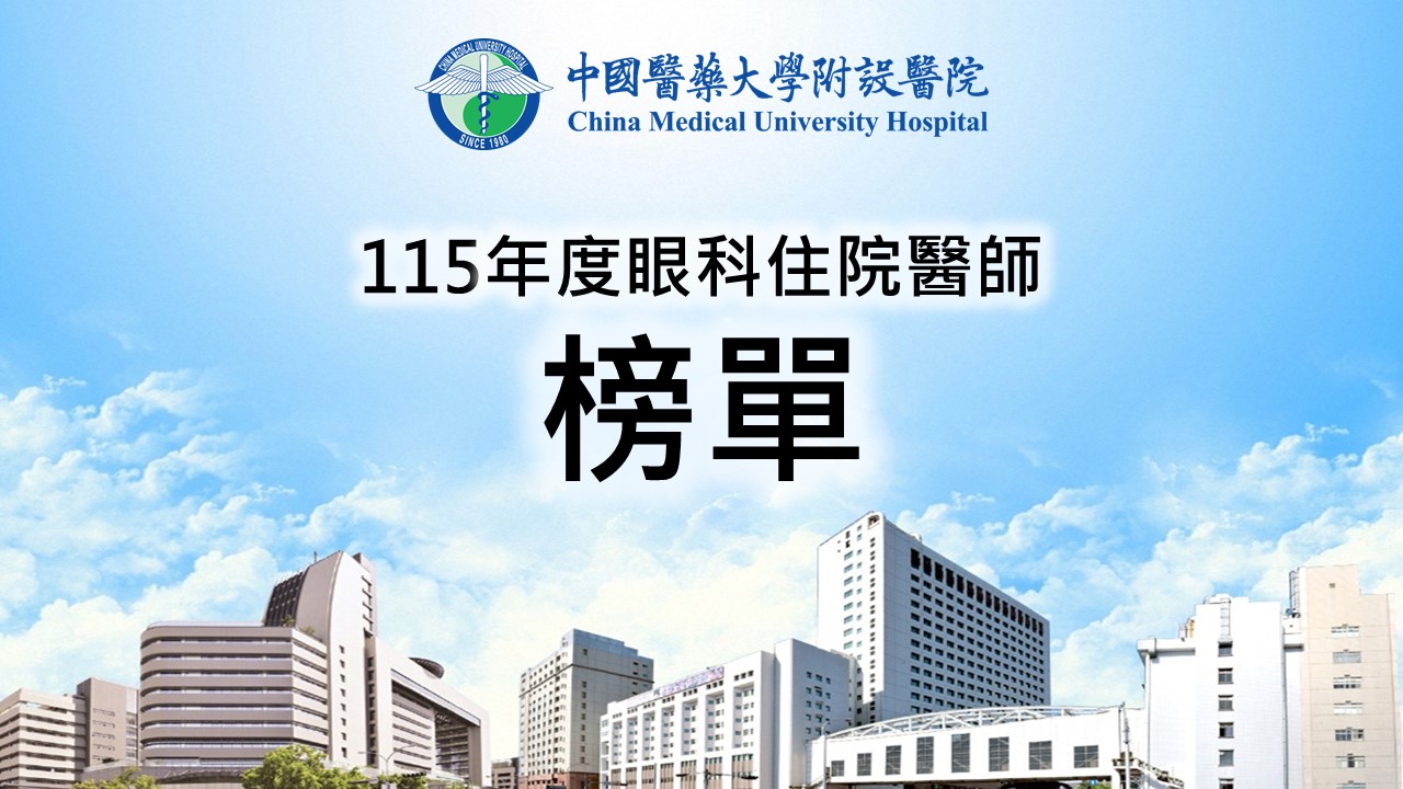 前往 115年度眼科住院醫師榜示