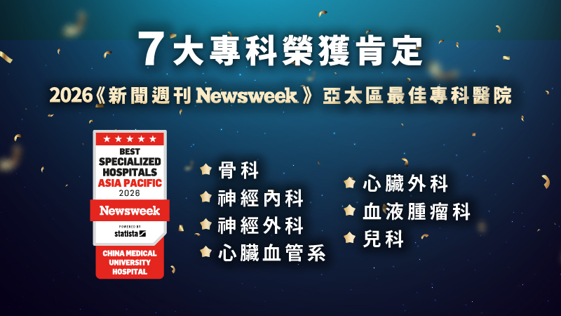前往 賀!中醫大附醫榮登Newsweek亞太最佳專科醫院再創佳績！七大專科齊獲肯定