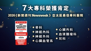 中醫大附醫榮登Newsweek亞太最佳專科醫院再創佳績!七大專科齊獲肯定