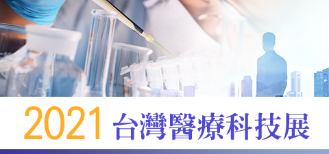 2021台灣醫療科技展活動專區