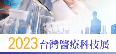 2023台灣醫療科技展活動專區