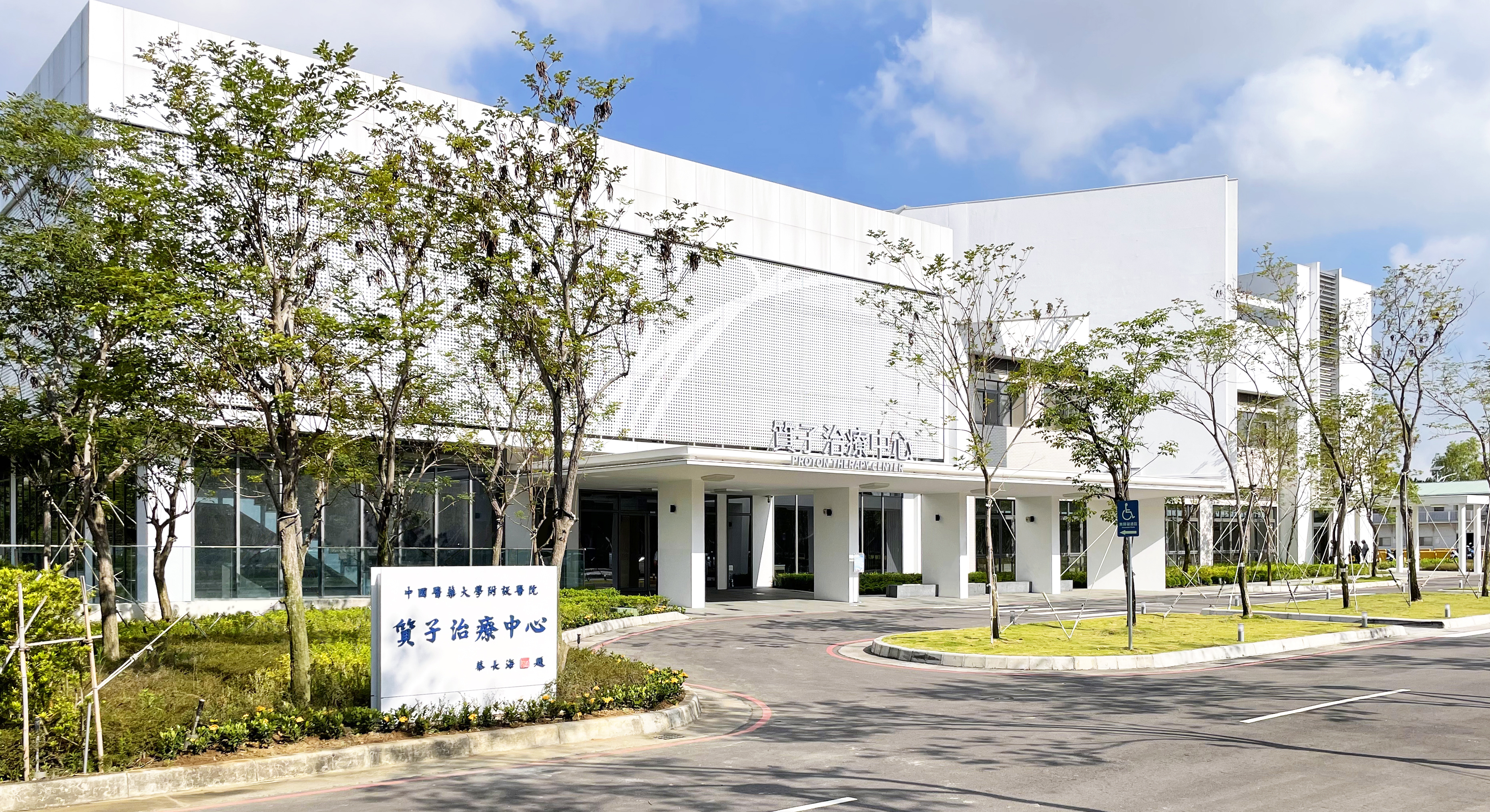 質子治療中心外觀 的輪播圖片