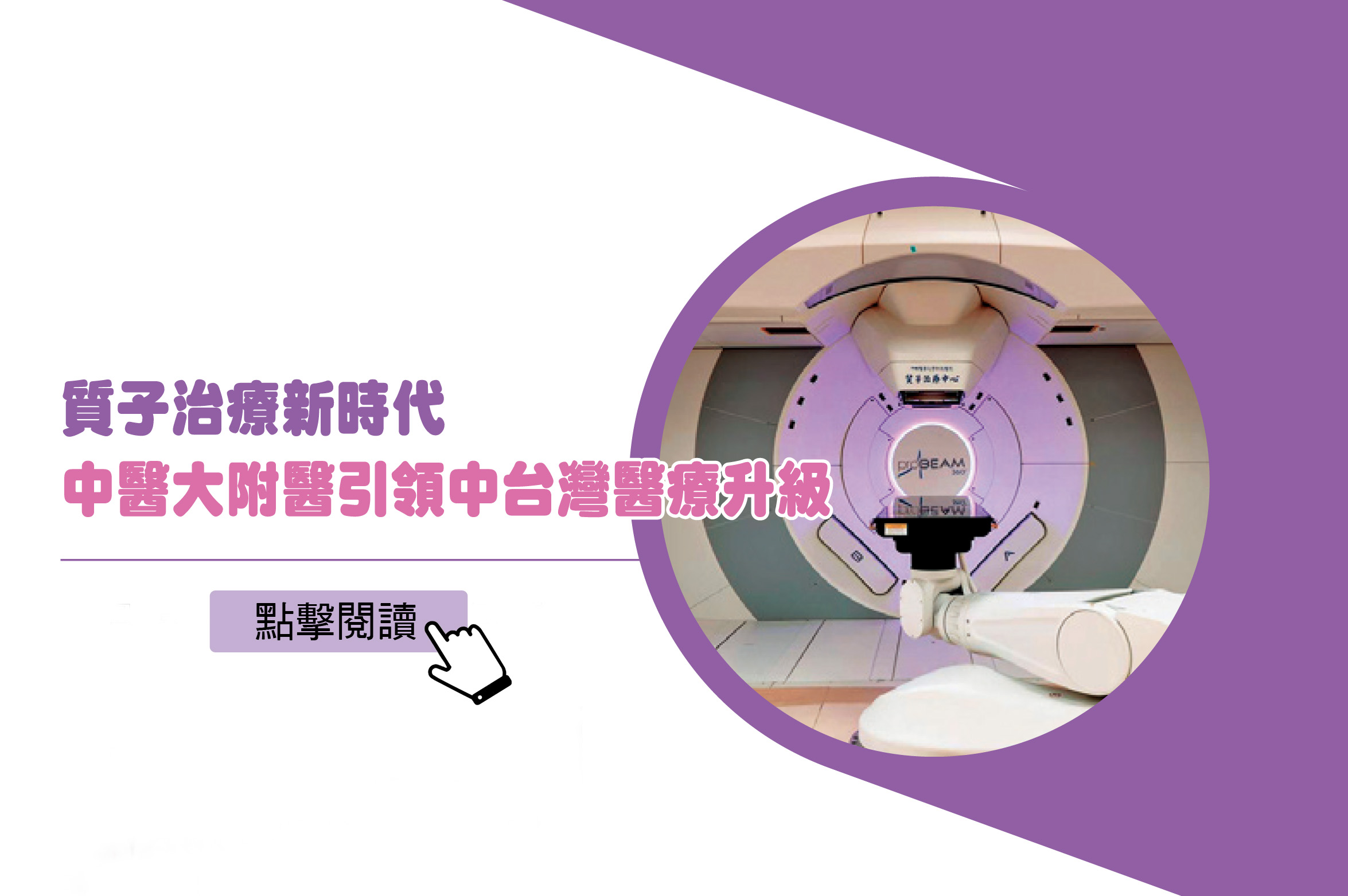 質子治療新時代中醫大附醫引領中台灣醫療升級 的輪播圖片