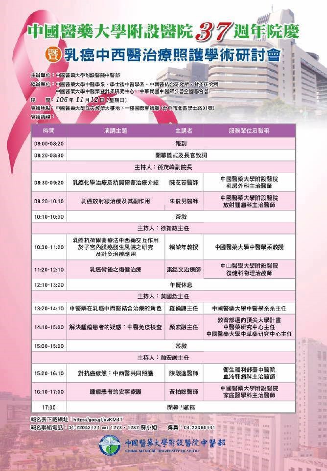 陳盈佑醫師擔任37周年院慶研討會乳癌中西醫治療照護學術研討會之總幹事